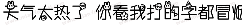 天气太热了 你看我打的字都冒烟了字体转换